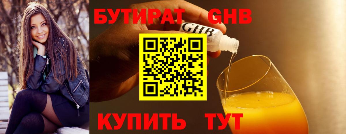 Бутират GHB Курганинск