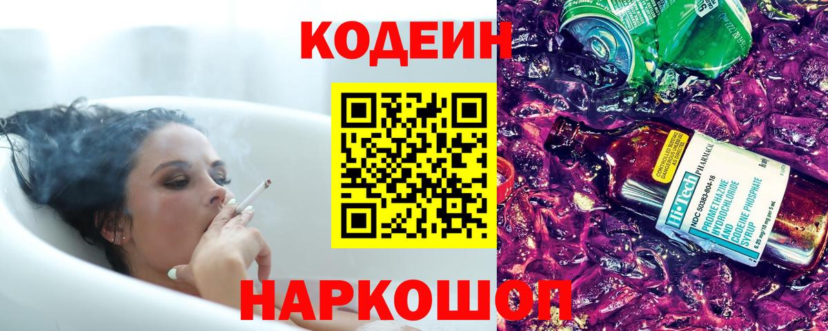 Codein напиток Lean (лин) Курганинск