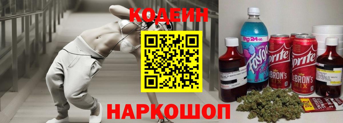 Кодеин Purple Drank Курганинск