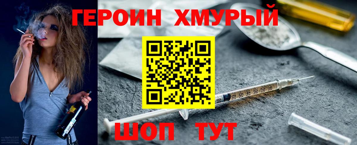 Героин Heroin Курганинск